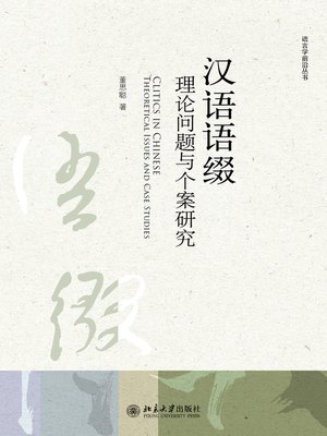 cover image of 汉语语缀